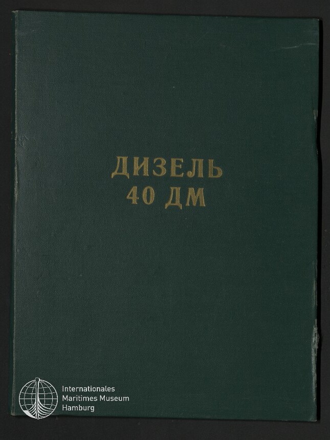 Dunkelgrüner Bucheinband mit goldener kyrillischer Aufschrift „ДИЗЕЛЬ 40 ДМ“ und kleinem Logo des Internationalen Maritimen Museums Hamburg unten links.