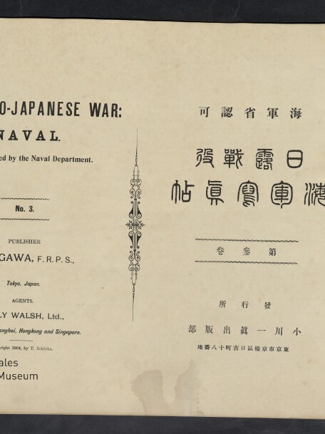 Aufgeschlagene Titelseite einer historischen, zweisprachigen Publikation über den Russisch‑Japanischen Krieg: links der englische Titel „The Russo‑Japanese War: Naval“ mit Verlagsangaben, in der Mitte ein vertikales dekoratives Ornament und rechts japanische Schriftzeichen, unten links ein Museumsstempel sowie leichte Papierflecken.